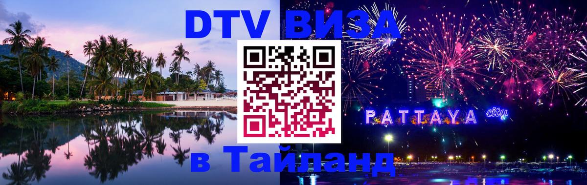 Visa в Таиланд Visa в Таиланд