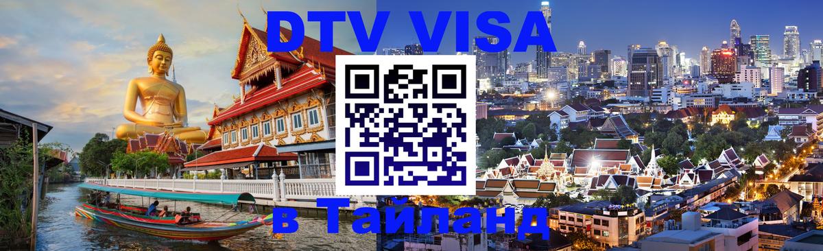 DTV (ДТВ) visa Таиланд 